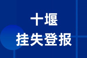 十堰挂失登报_十堰登报挂失、登报公告