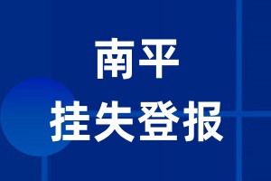 南平挂失登报_南平登报挂失、登报公告