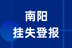 南阳挂失登报_南阳登报挂失、登报公告