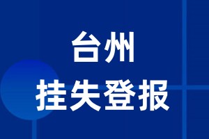 台州挂失登报_台州登报挂失、登报公告