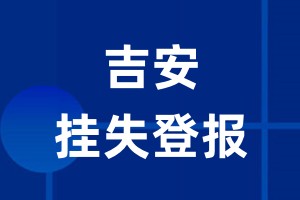 吉安挂失登报_吉安登报挂失、登报公告