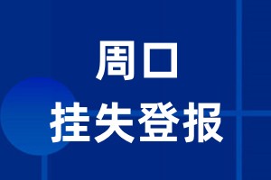 周口挂失登报_周口登报挂失、登报公告