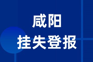 咸阳挂失登报_咸阳登报挂失、登报公告