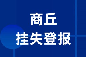 商丘挂失登报_商丘登报挂失、登报公告