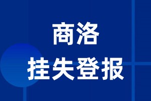 商洛挂失登报_商洛登报挂失、登报公告