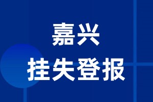 嘉兴挂失登报_嘉兴登报挂失、登报公告