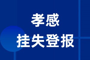 孝感挂失登报_孝感登报挂失、登报公告