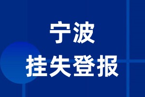 宁波挂失登报_宁波登报挂失、登报公告