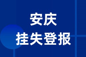 安庆挂失登报_安庆登报挂失、登报公告