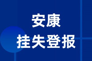 安康挂失登报_安康登报挂失、登报公告