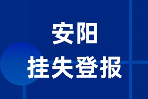 安阳挂失登报_安阳登报挂失、登报公告