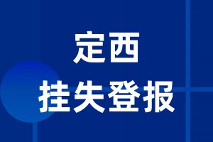 定西挂失登报_定西登报挂失、登报公告