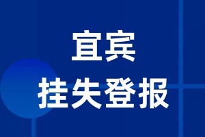 宜宾挂失登报_宜宾登报挂失、登报公告