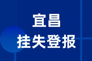 宜昌挂失登报_宜昌登报挂失、登报公告