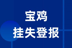 宝鸡挂失登报_宝鸡登报挂失、登报公告