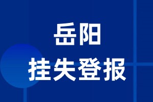 岳阳挂失登报_岳阳登报挂失、登报公告