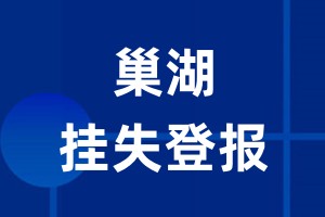 巢湖挂失登报_巢湖登报挂失、登报公告