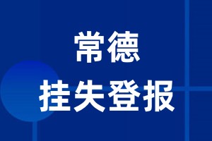 常德挂失登报_常德登报挂失、登报公告