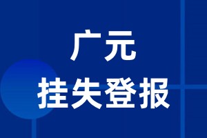 广元挂失登报_广元登报挂失、登报公告