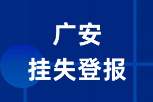 广安挂失登报_广安登报挂失、登报公告