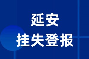 延安挂失登报_延安登报挂失、登报公告