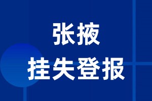 张掖挂失登报_张掖登报挂失、登报公告