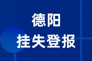 德阳挂失登报_德阳登报挂失、登报公告