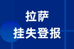 拉萨挂失登报_拉萨登报挂失、登报公告