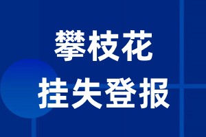 攀枝花挂失登报_攀枝花登报挂失、登报公告