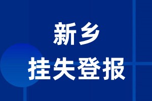 新乡挂失登报_新乡登报挂失、登报公告