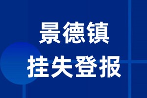 景德镇挂失登报_景德镇登报挂失、登报公告