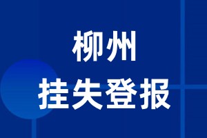 柳州挂失登报_柳州登报挂失、登报公告