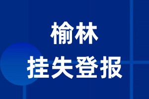 榆林挂失登报_榆林登报挂失、登报公告