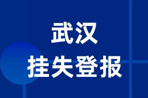 武汉挂失登报_武汉登报挂失、登报公告