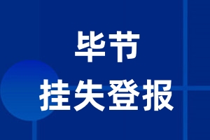 毕节挂失登报_毕节登报挂失、登报公告