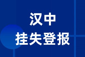 汉中挂失登报_汉中登报挂失、登报公告