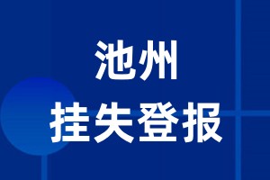 池州挂失登报_池州登报挂失、登报公告