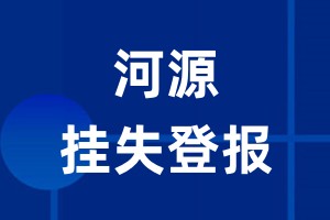 河源挂失登报_河源登报挂失、登报公告