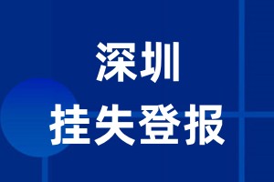 深圳挂失登报_深圳登报挂失、登报公告