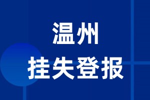 温州挂失登报_温州登报挂失、登报公告