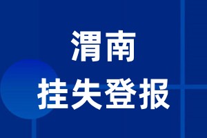 渭南挂失登报_渭南登报挂失、登报公告