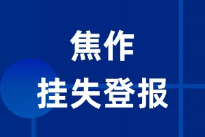 焦作挂失登报_焦作登报挂失、登报公告