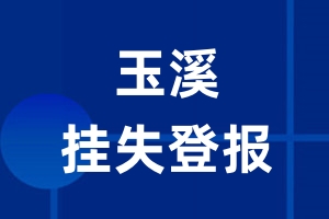 玉溪挂失登报_玉溪登报挂失、登报公告