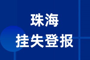 珠海挂失登报_珠海登报挂失、登报公告