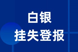 白银挂失登报_白银登报挂失、登报公告