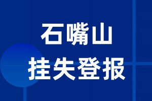 石嘴山挂失登报_石嘴山登报挂失、登报公告