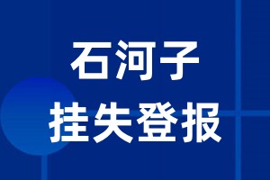 石河子挂失登报_石河子登报挂失、登报公告