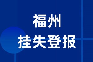 福州挂失登报_福州登报挂失、登报公告