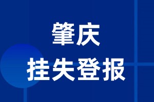 肇庆挂失登报_肇庆登报挂失、登报公告