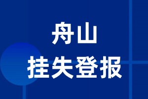 舟山挂失登报_舟山登报挂失、登报公告